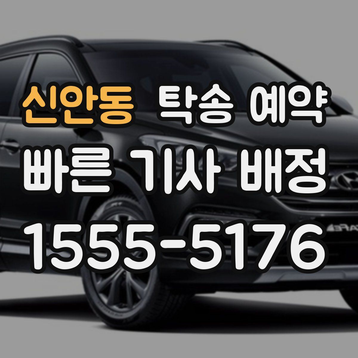 신안동 탁송 예약