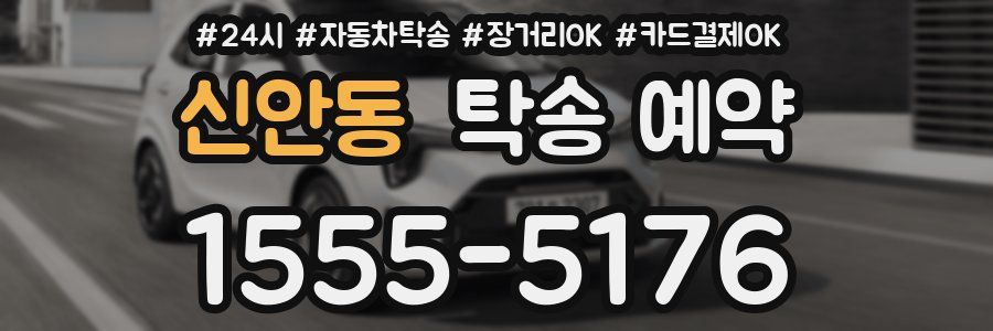 신안동 탁송 예약