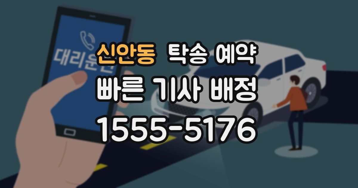 신안동 탁송 예약