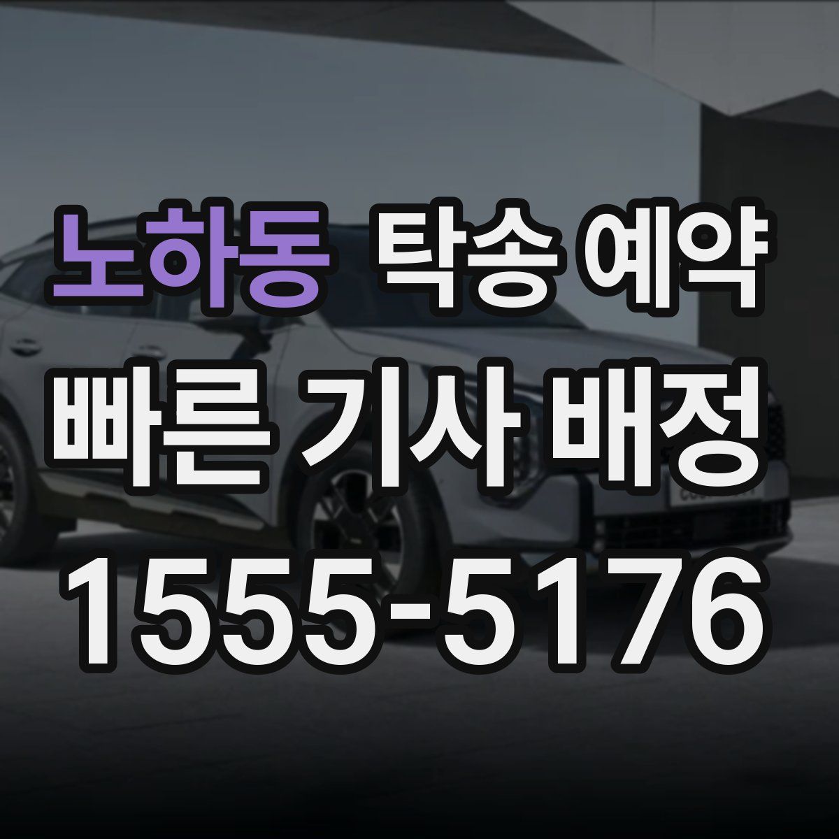 노하동 탁송 예약