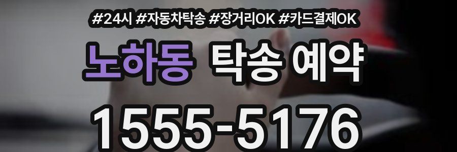 노하동 탁송 예약