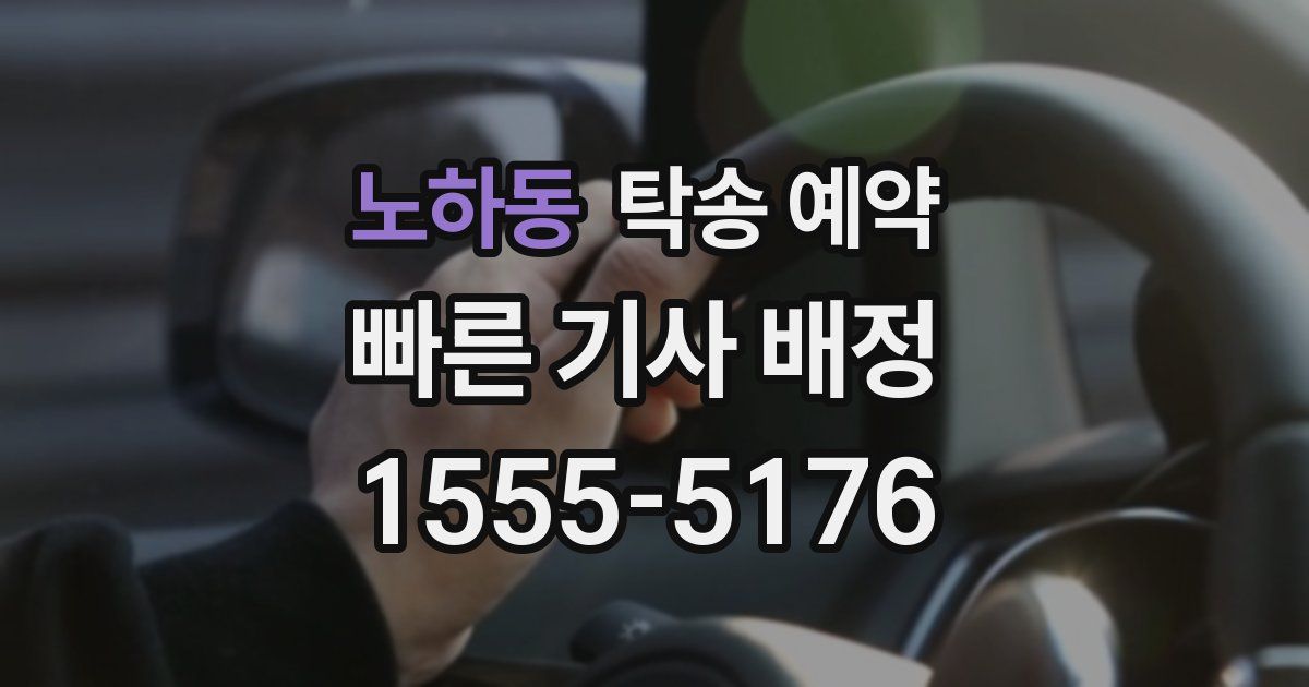 노하동 탁송 예약