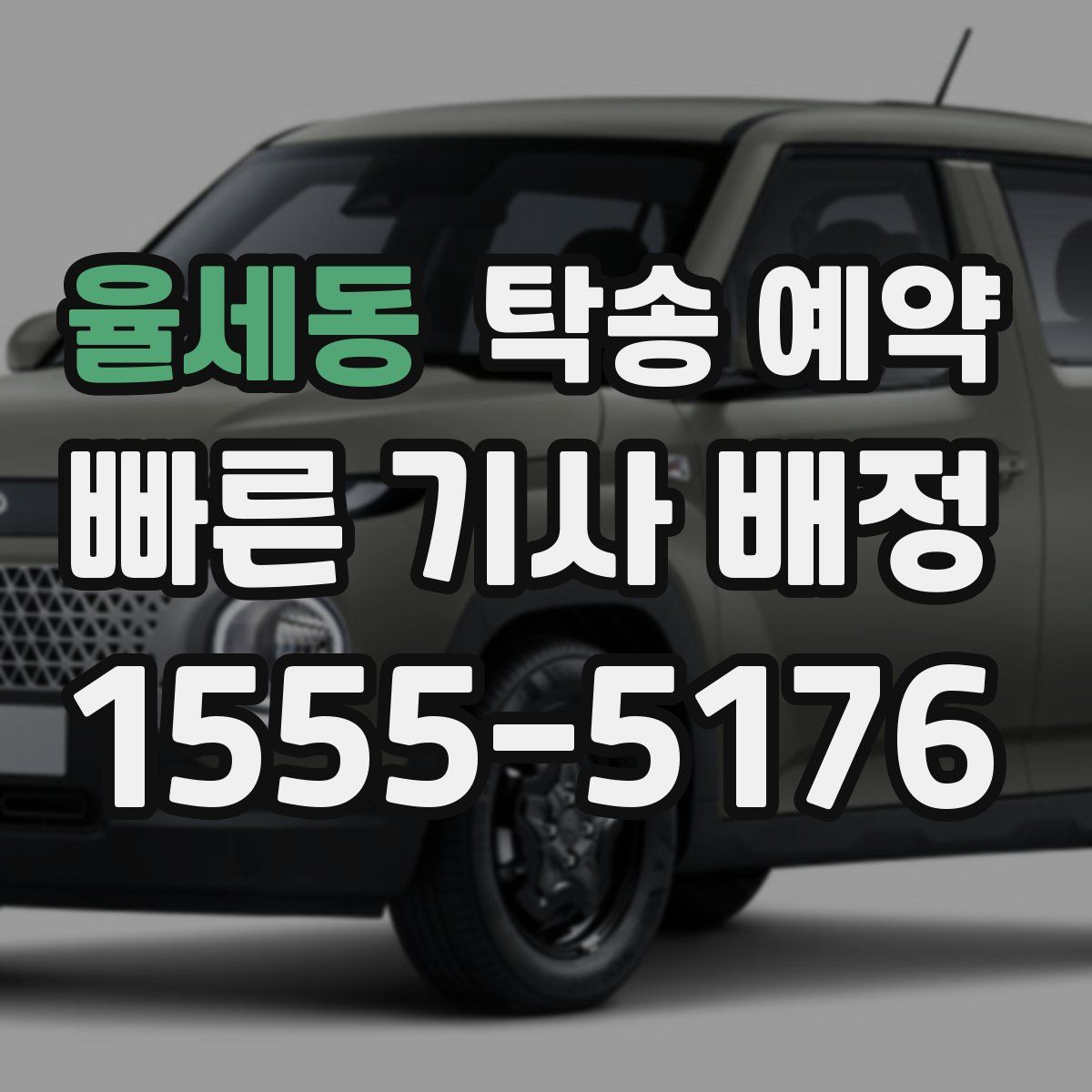 율세동 탁송 예약