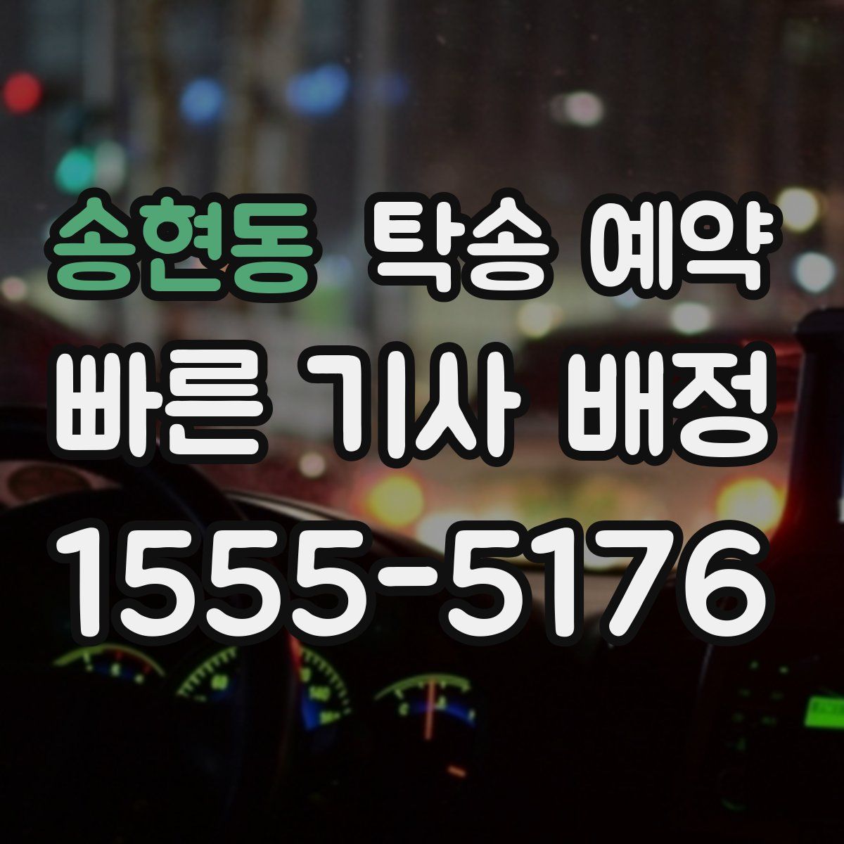 송현동 탁송 예약