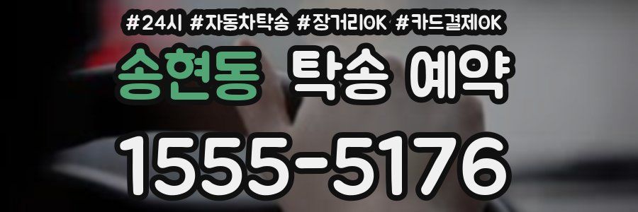 송현동 탁송 예약