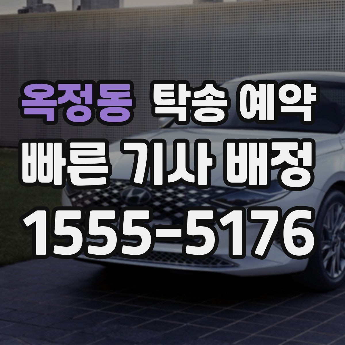 옥정동 탁송 예약 시 부담 줄이는 견적 확인 요령