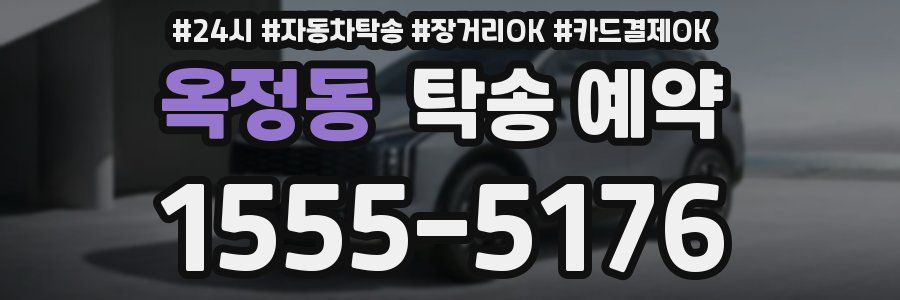옥정동 탁송 예약