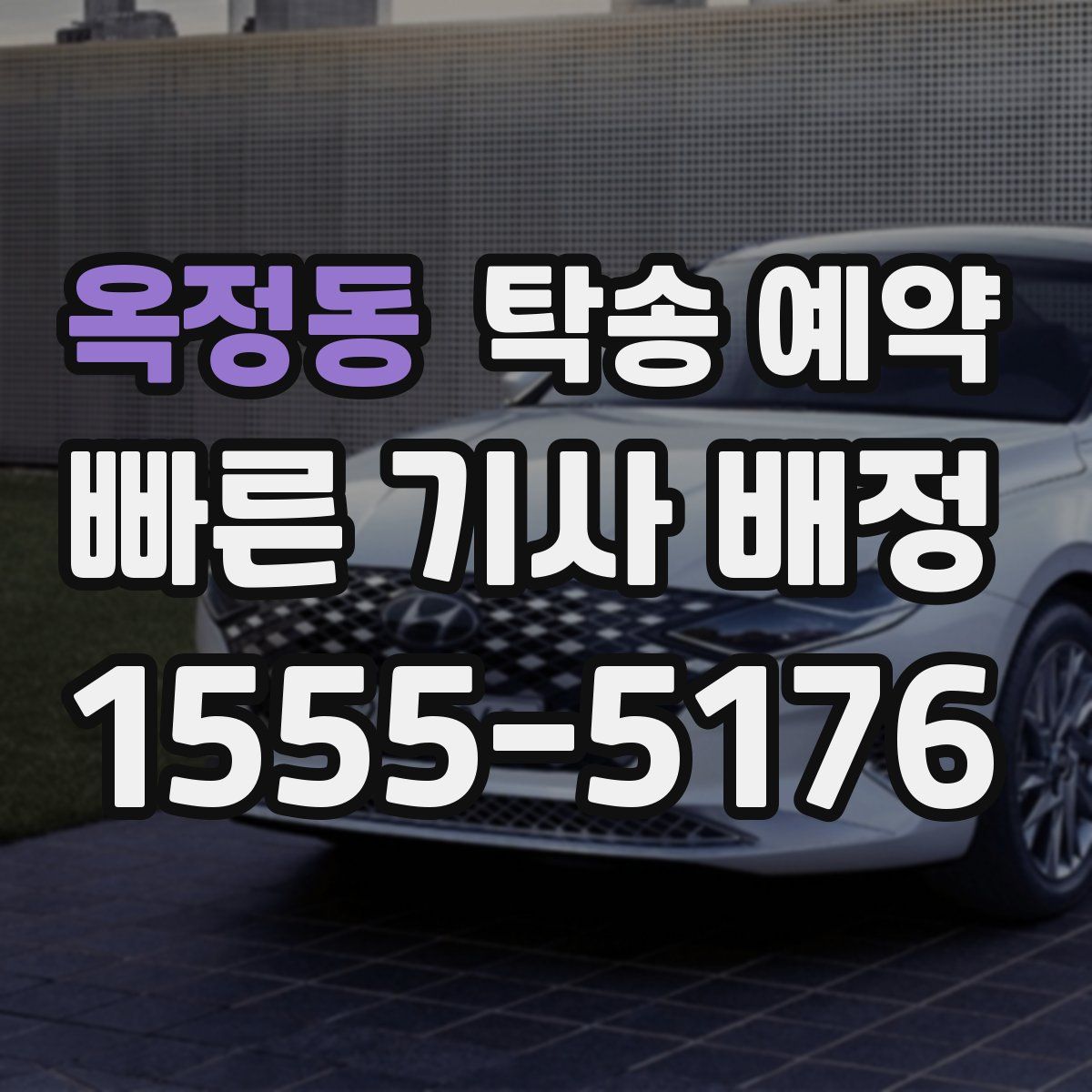 옥정동 탁송 예약