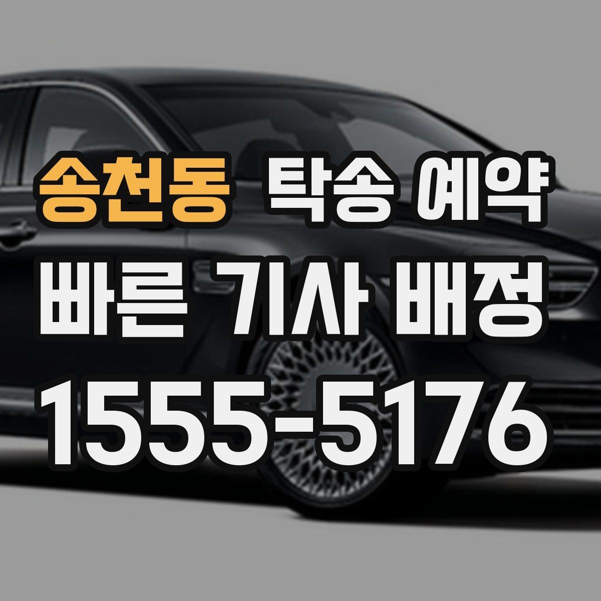 송천동 탁송 예약 이용 시 편리한 접수 방법