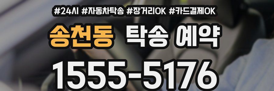 송천동 탁송 예약