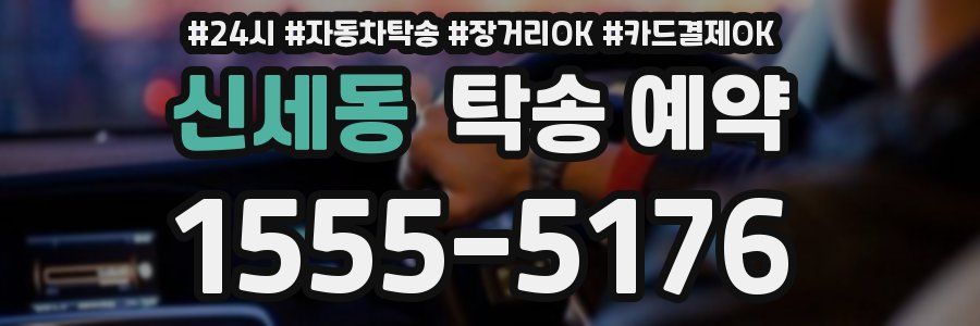 신세동 탁송 예약