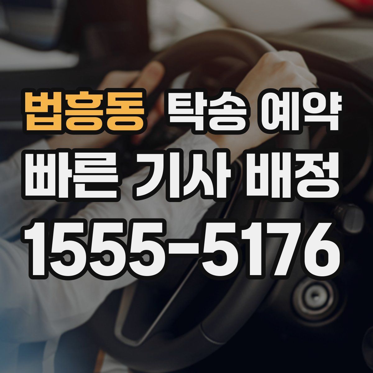 법흥동 탁송 예약