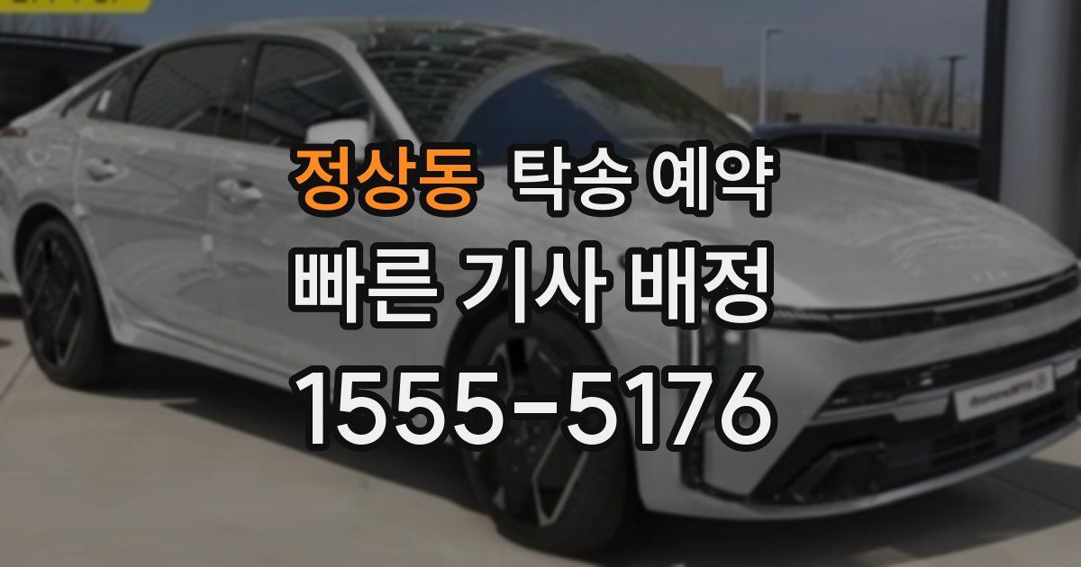 정상동 탁송 예약