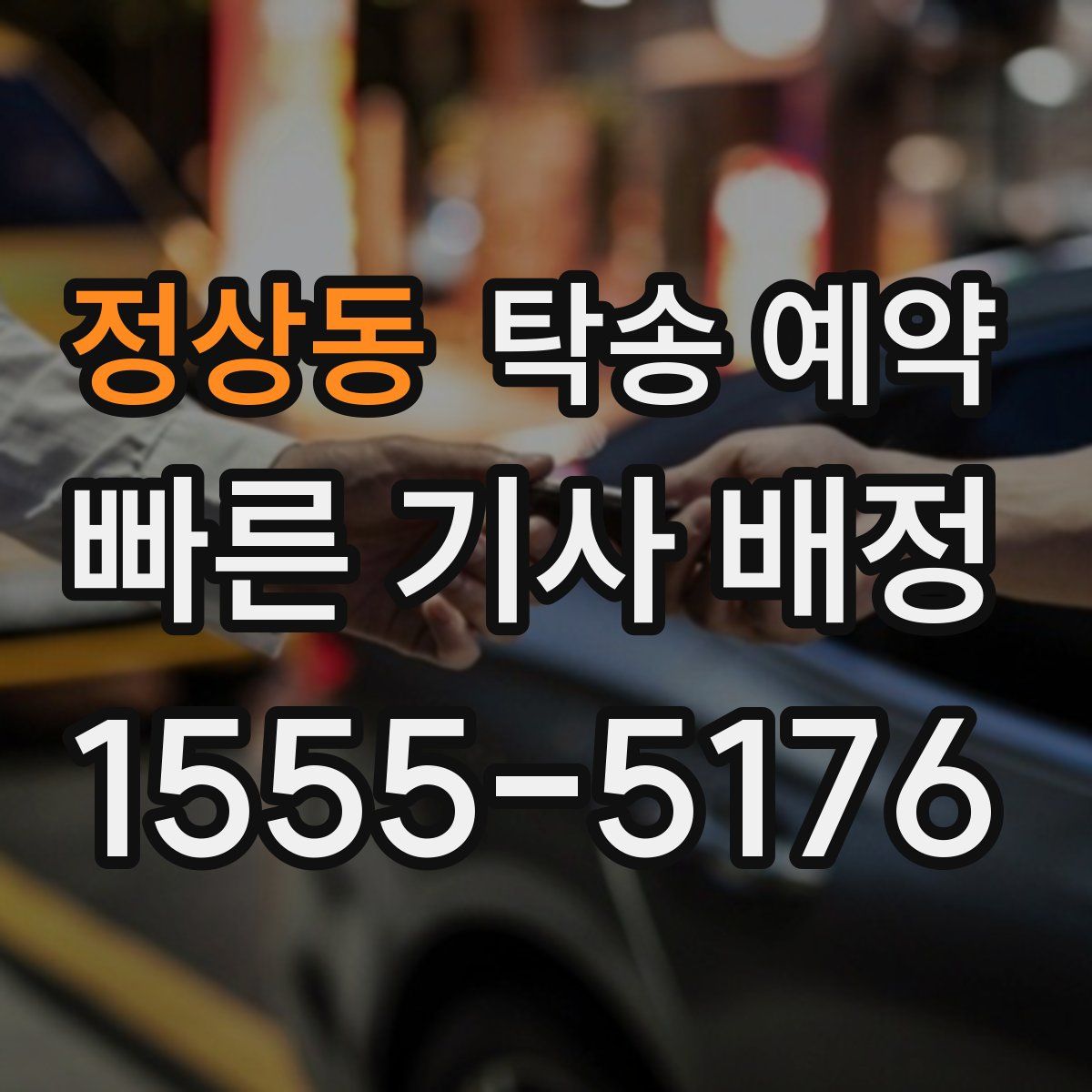 정상동 탁송 예약