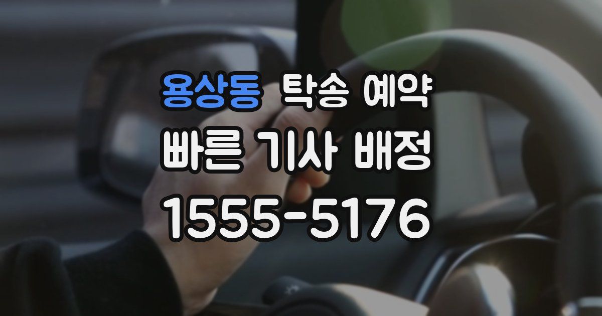 용상동 탁송 예약
