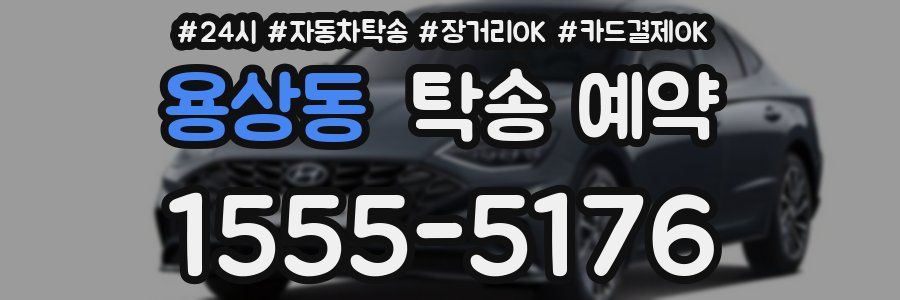 용상동 탁송 예약