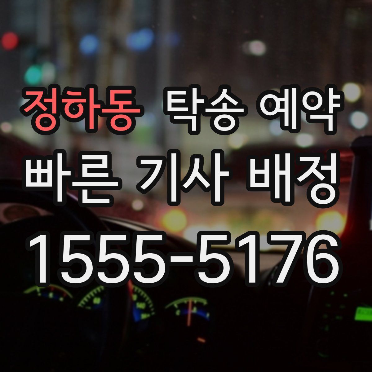 정하동 탁송 예약