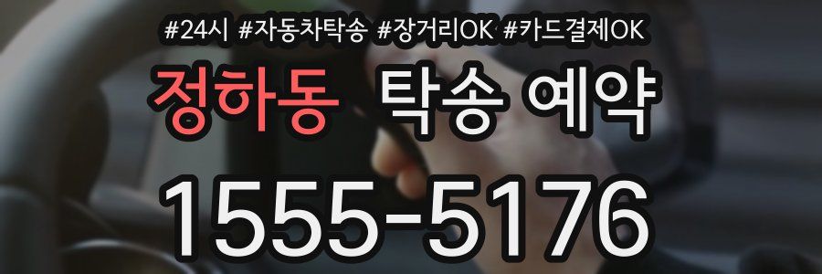 정하동 탁송 예약