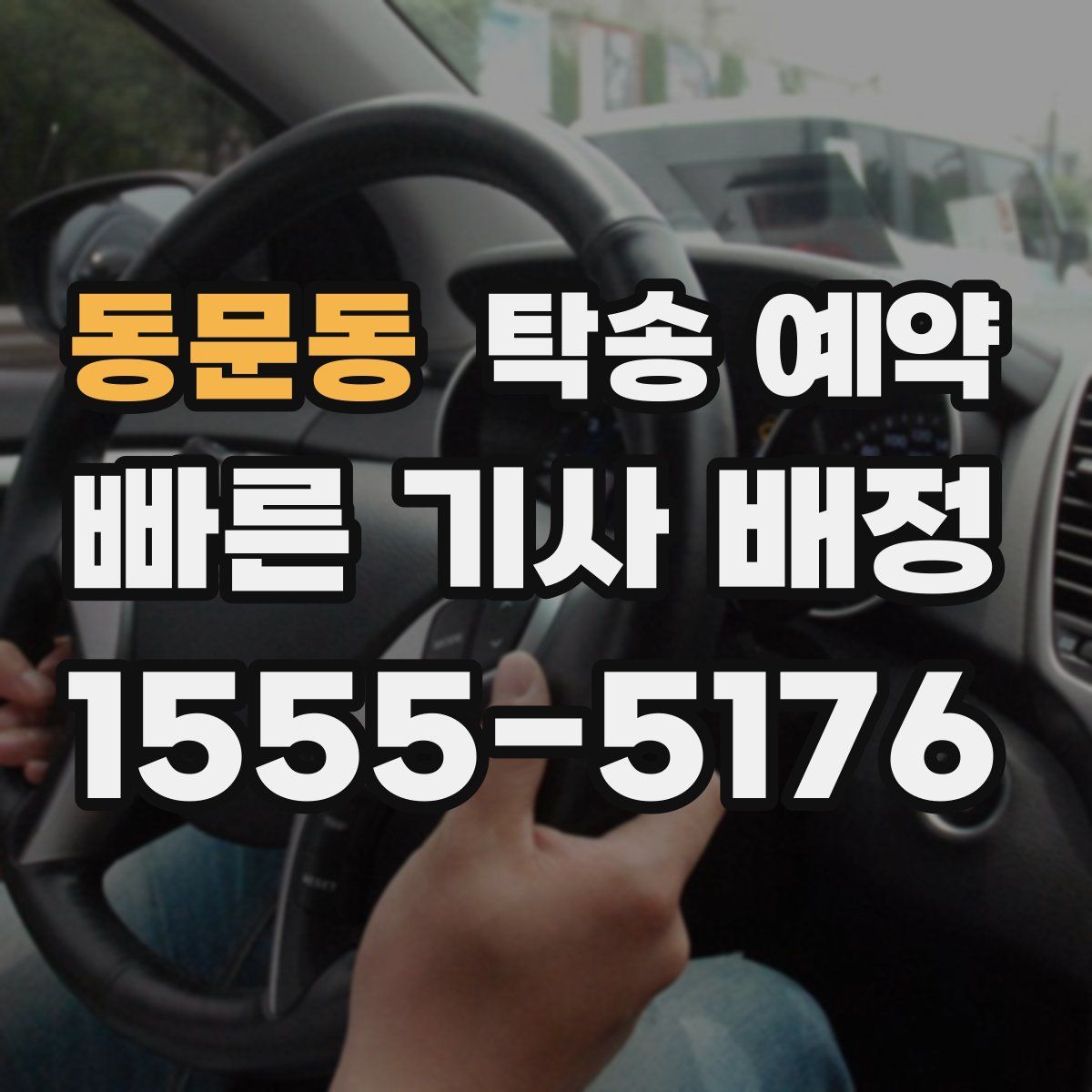 동문동 탁송 예약