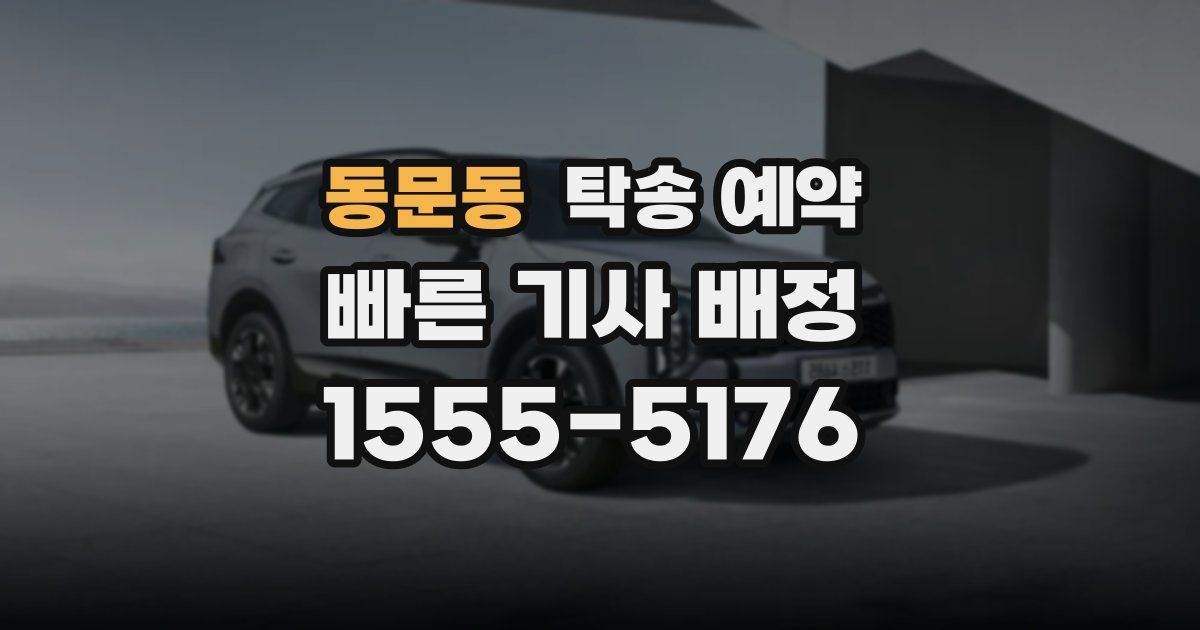 동문동 탁송 예약