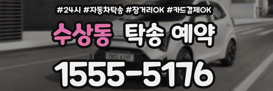 수상동 탁송 예약