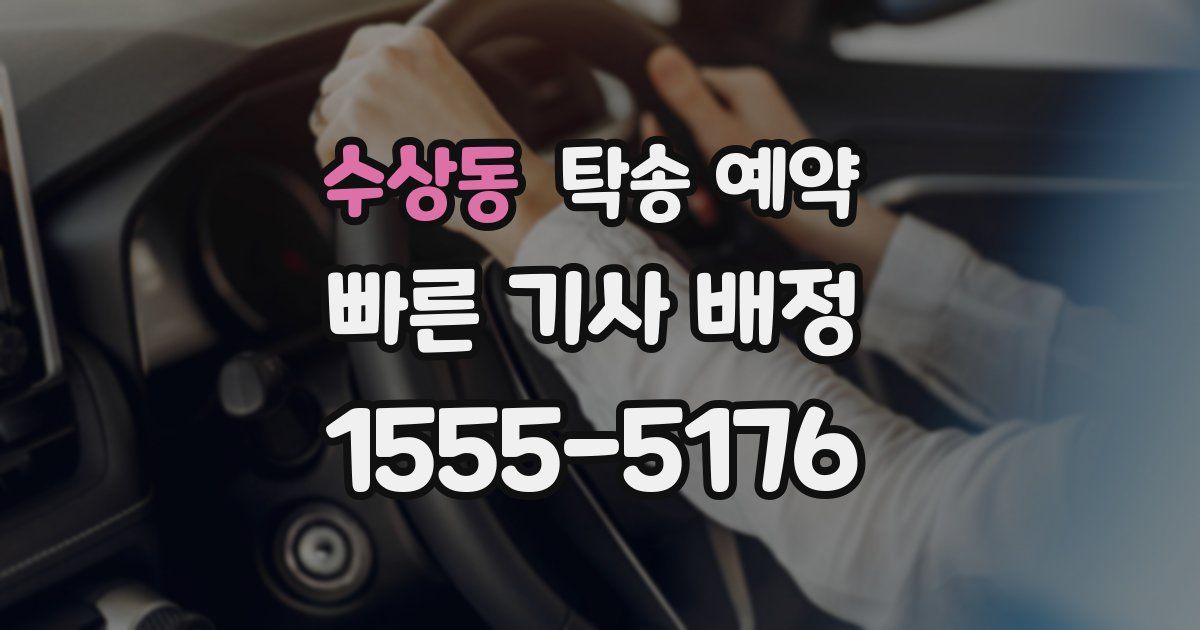 수상동 탁송 예약