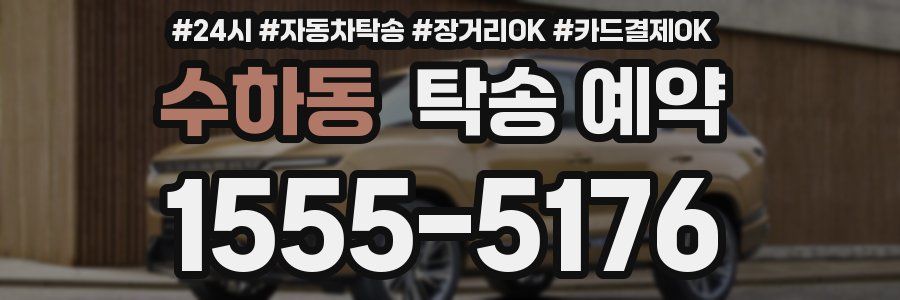 수하동 탁송 예약