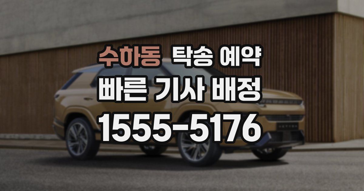 수하동 탁송 예약