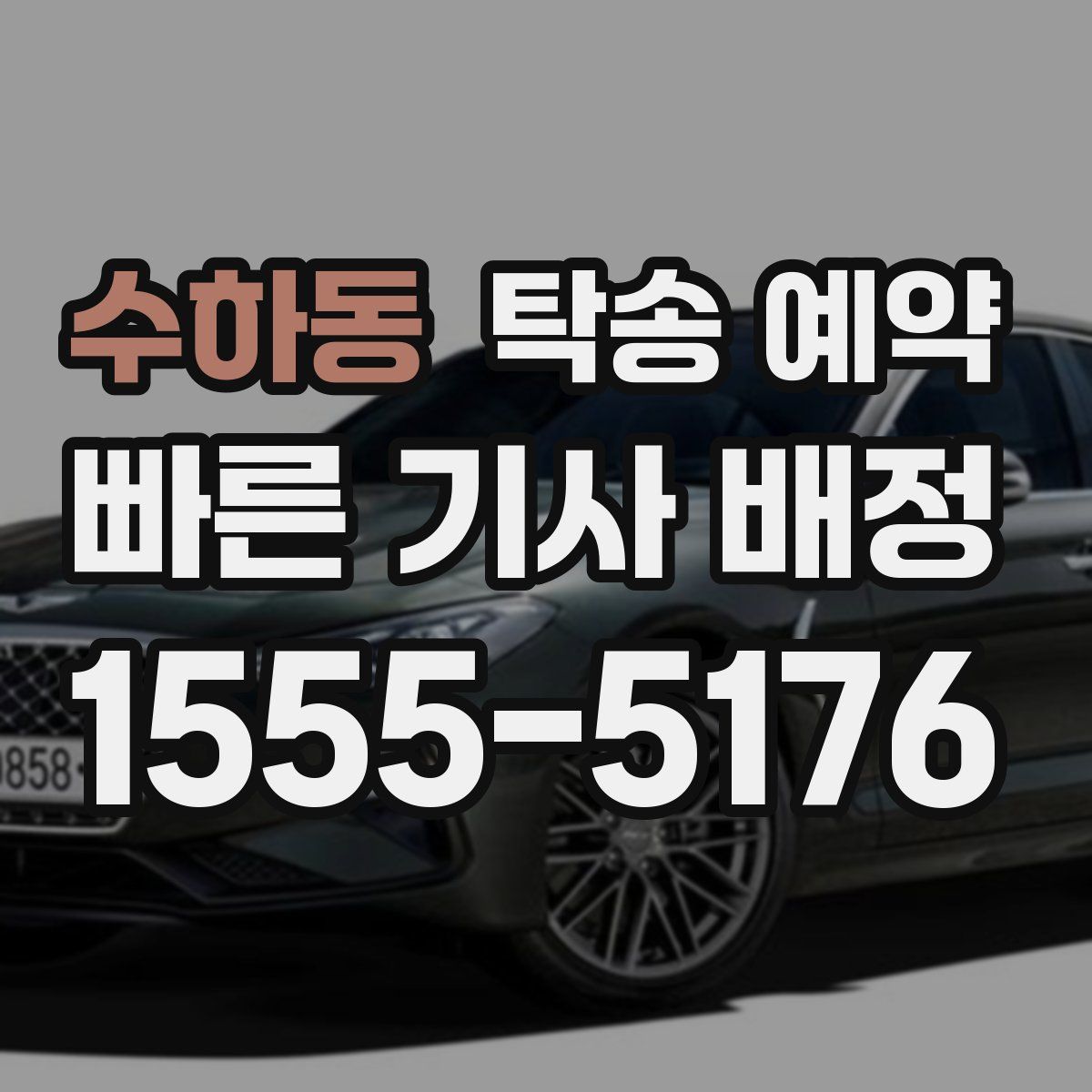 수하동 탁송 예약