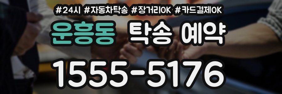 운흥동 탁송 예약