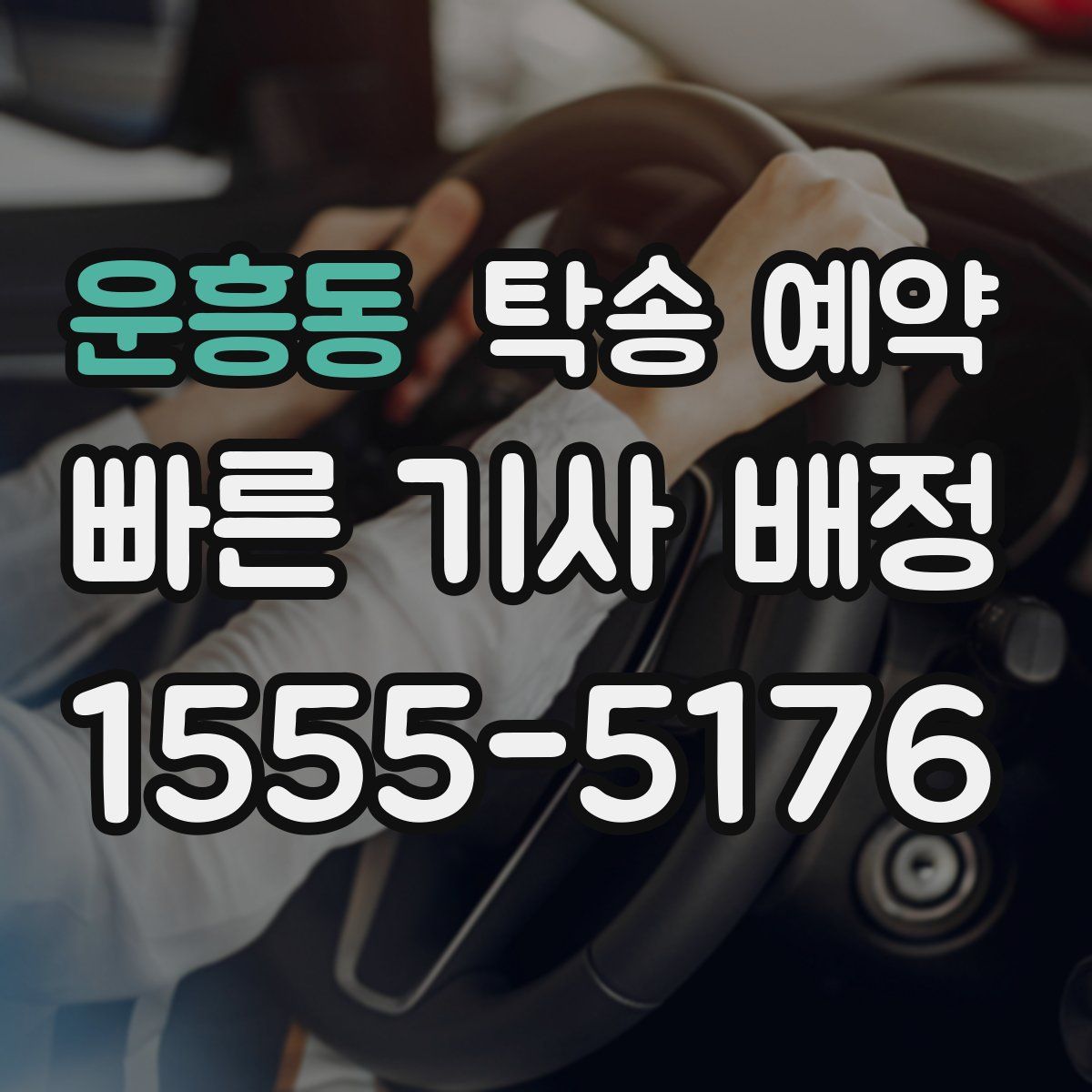 운흥동 탁송 예약