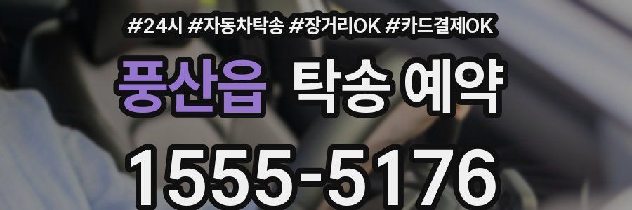 풍산읍 탁송 예약