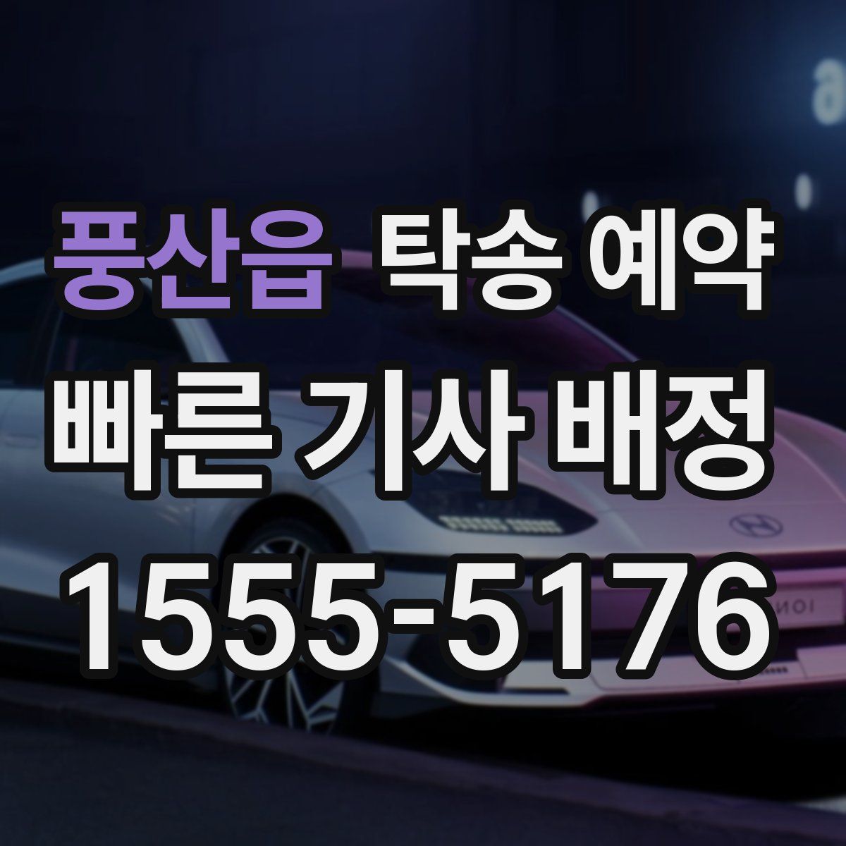 풍산읍 탁송 예약