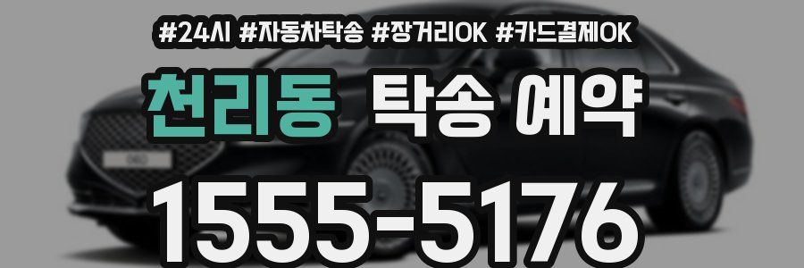 천리동 탁송 예약