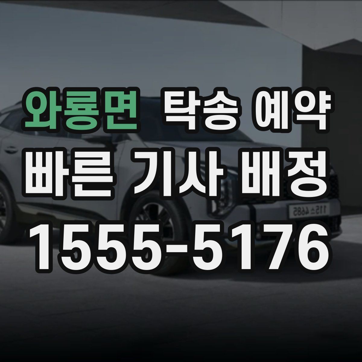 와룡면 탁송 예약 시 발생할 수 있는 추가 조건