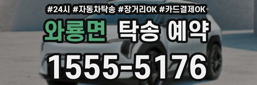 와룡면 탁송 예약