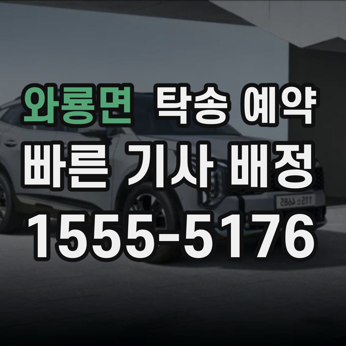 와룡면 탁송 예약