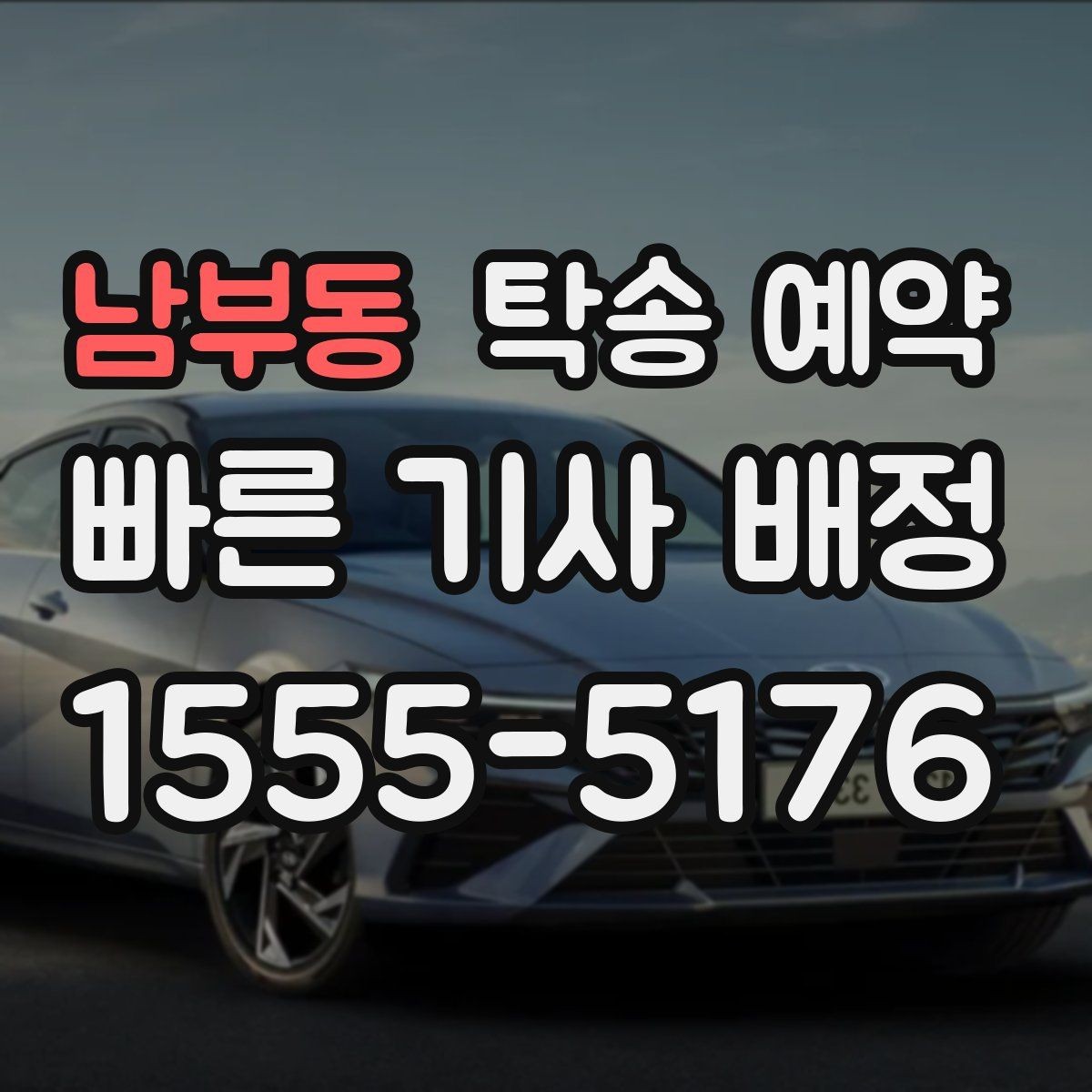 남부동 탁송 예약 문의 전 정리해두면 편한 내용