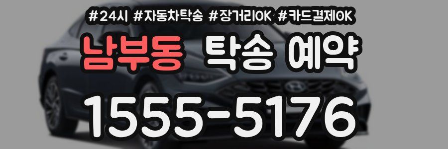 남부동 탁송 예약