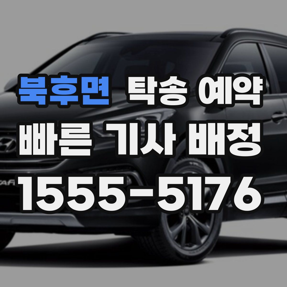 북후면 탁송 예약