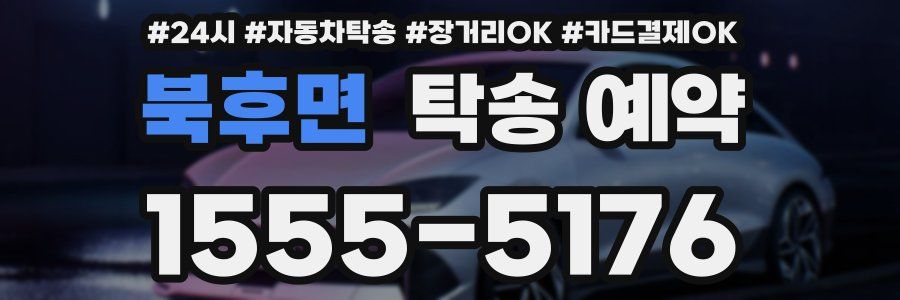 북후면 탁송 예약