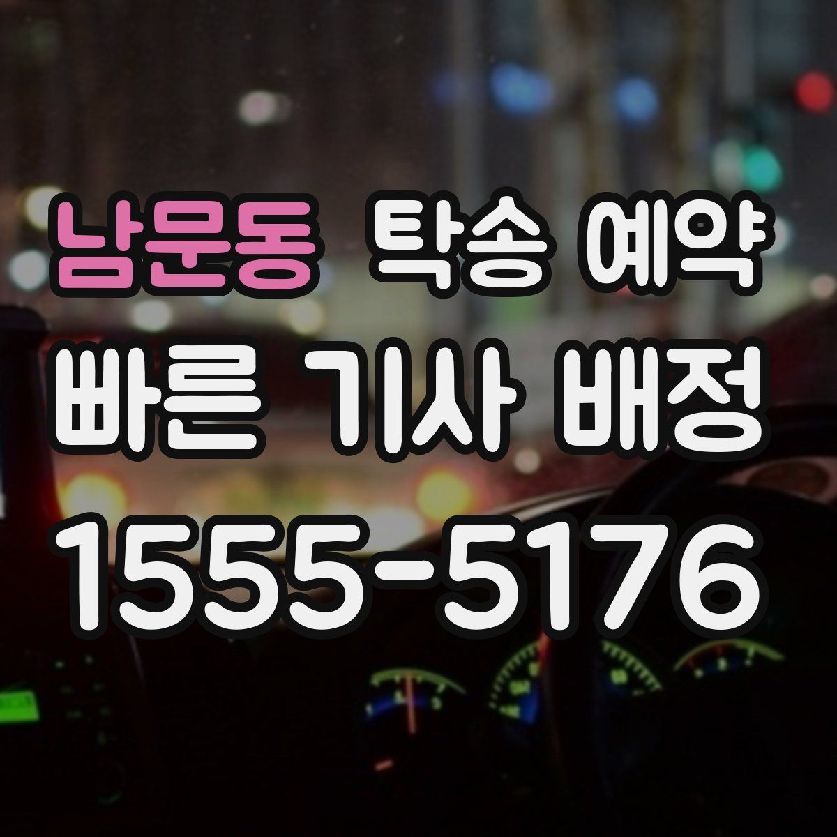 남문동 탁송 예약