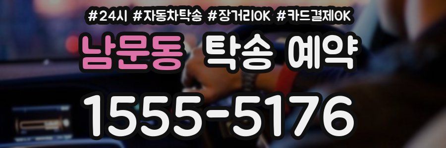 남문동 탁송 예약