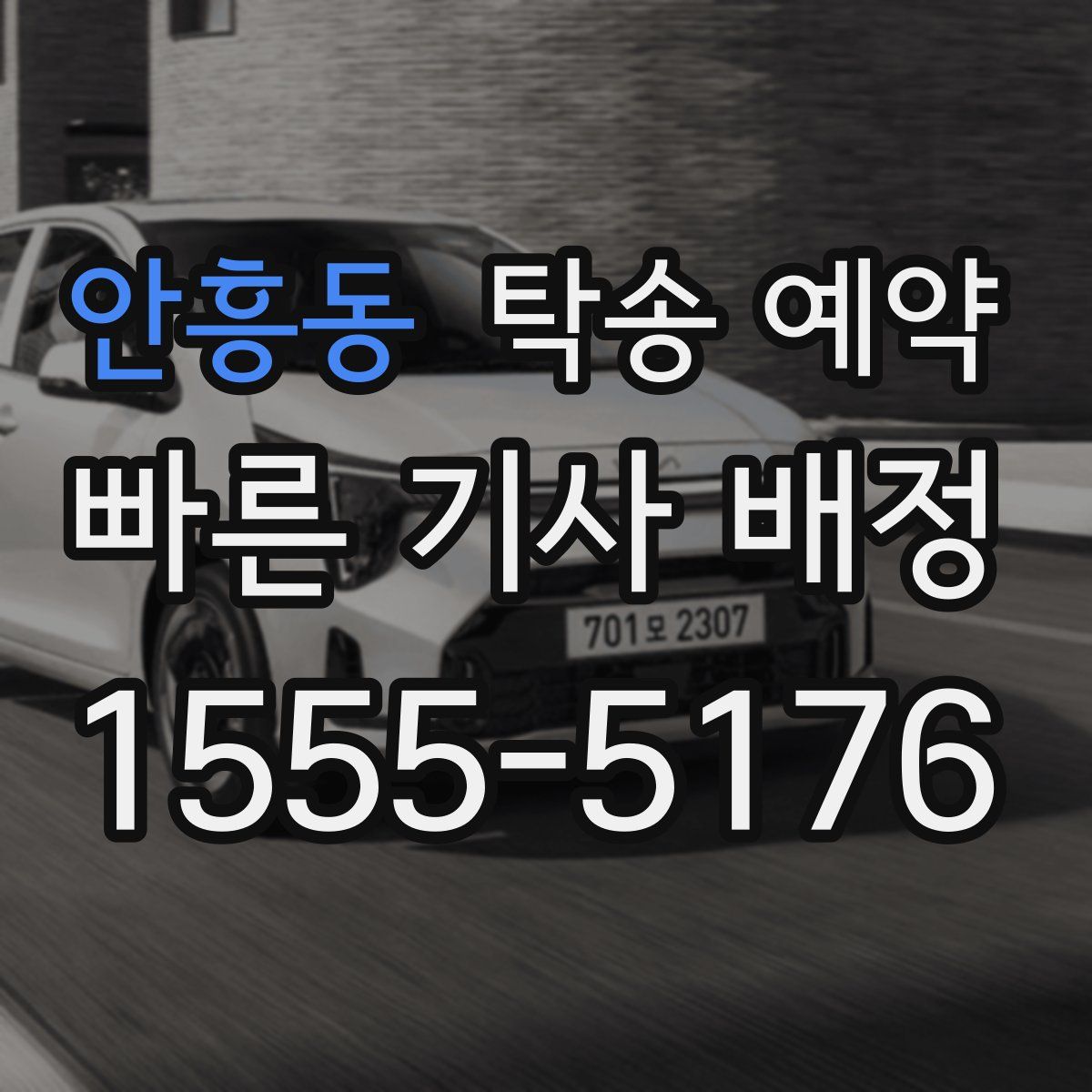 안흥동 탁송 예약