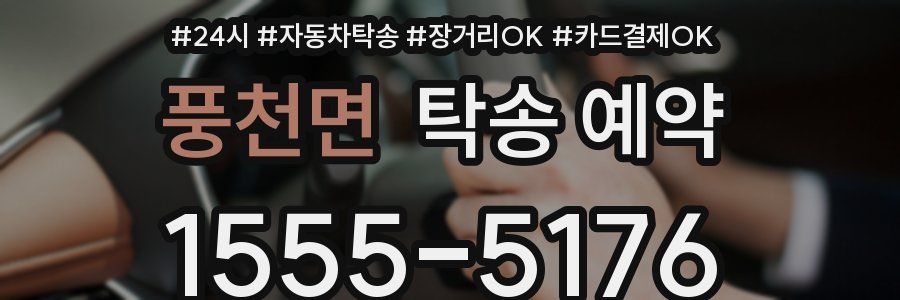 풍천면 탁송 예약