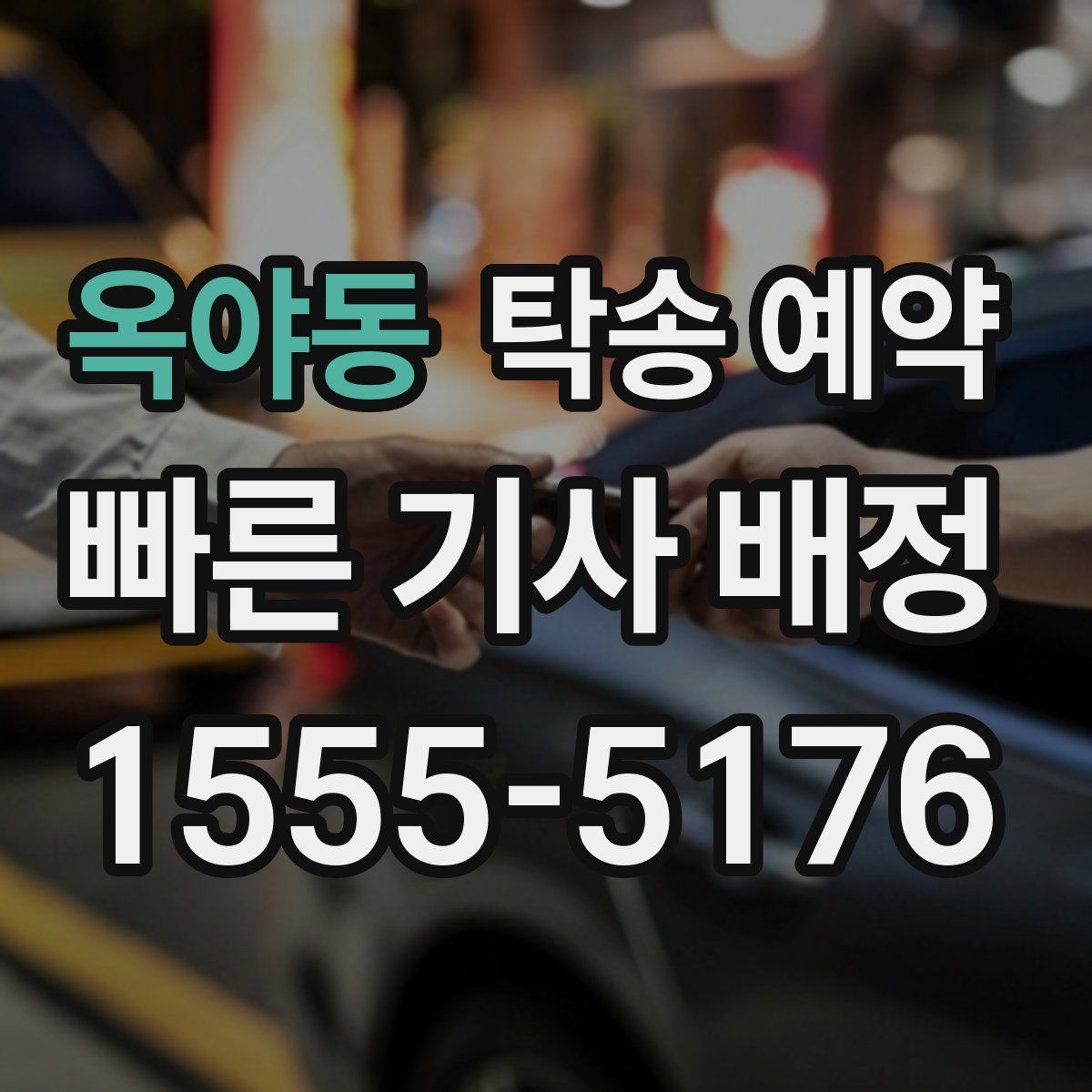 옥야동 탁송 예약