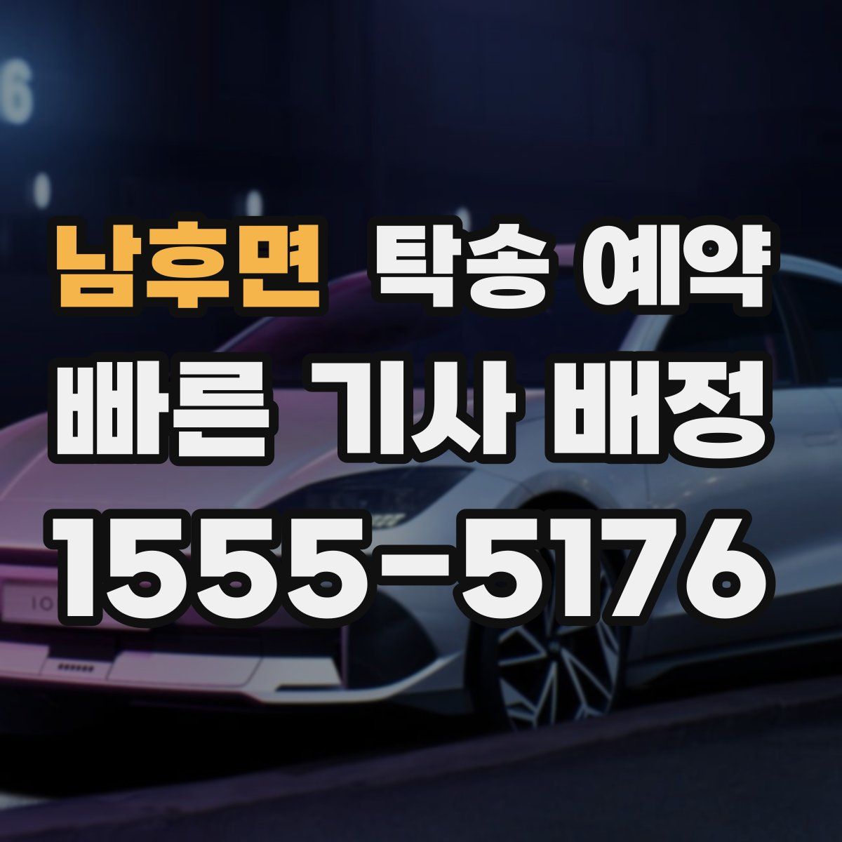 남후면 탁송 예약