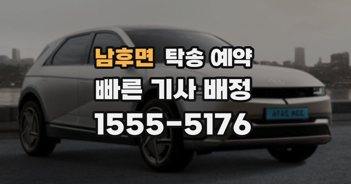 남후면 탁송 예약