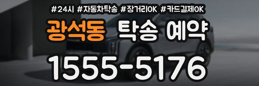 광석동 탁송 예약