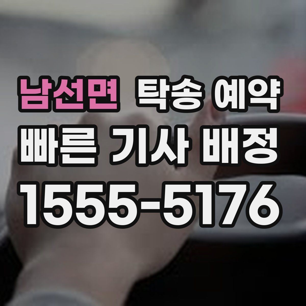 남선면 탁송 예약 이용 시 놓치기 쉬운 주의사항